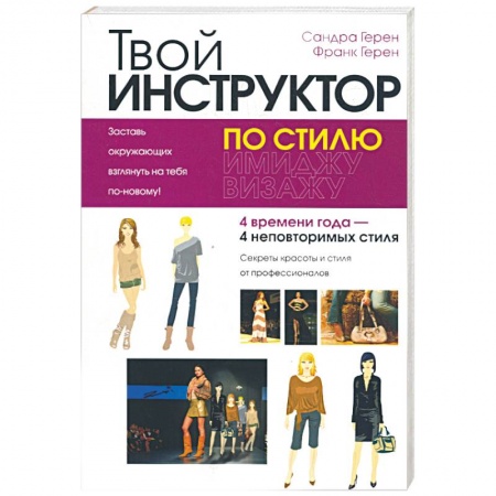 Книги, книга Твой инструктор по стилю