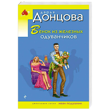 Детективы, триллеры, книга Венок из железных одуванчиков