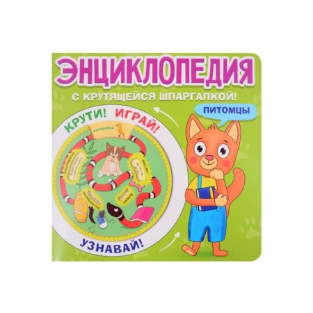 Познавательная литература, книга Энциклопедия с крутящейся шпаргалкой. Питомцы