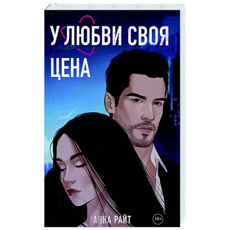 Любовный роман, книга У любви своя цена