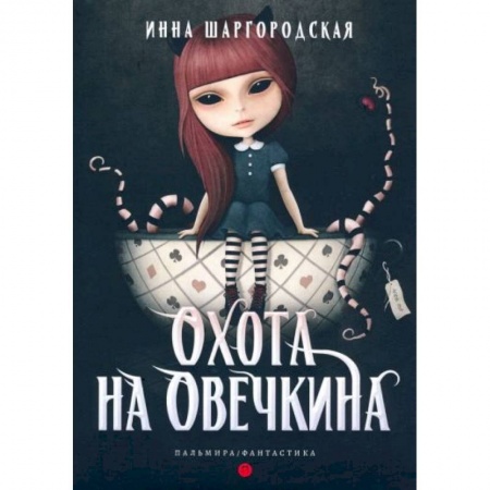 Фантастика, фэнтези, книга Охота на Овечкина