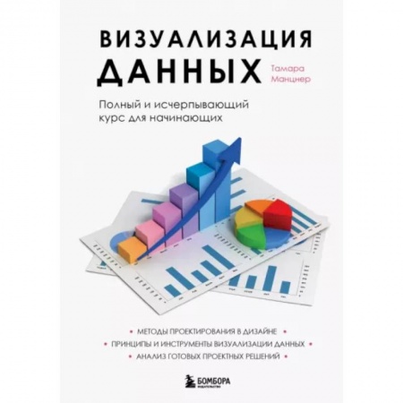 Кадры. Офис. Делопроизводство, книга Визуализация данных. Полный и исчерпывающий курс для начинающих