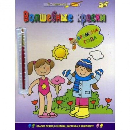 Книги для самых маленьких (0-3 года), книга Времена года