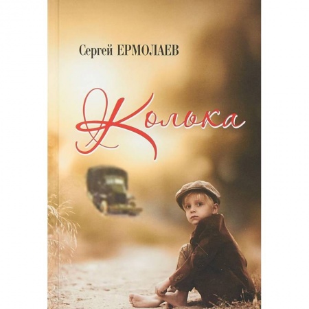 Классика, современная литература, книга Колька