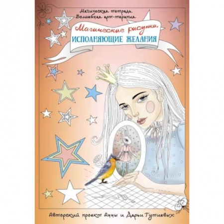 Эзотерика. Оккультизм, книга Магические рисунки, исполняющие желания