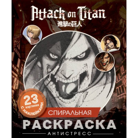 Досуг, творчество и кулинария, книга Атака титанов. Спиральная раскраска-антистресс с наклейками