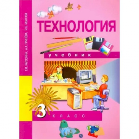 Школьникам и абитуриентам, книга Технология. 3 класс. Учебник. ФГОС