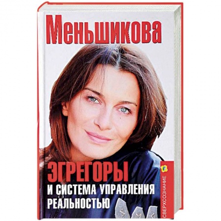 Практическая эзотерика, книга Эгрегоры и система управления реальностью