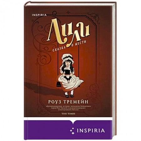 Историческая художественная проза, книга Лили. Сказка о мести