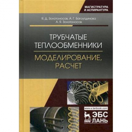 Студентам и аспирантам, книга Трубчатые теплообменники. Моделирование, расчет