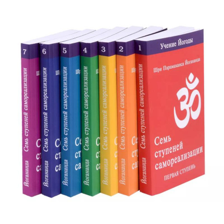 Эзотерические учения, книга Семь ступеней самореализации. Учение Йогоды. Тома 1-7. Первая-седьмая ступень
