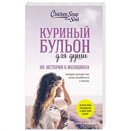 Общественные и гуманитарные науки, книга Куриный бульон для души: 101 история о женщинах