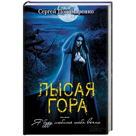 Фантастика, фэнтези, книга Лысая гора, или Я буду любить тебя вечно