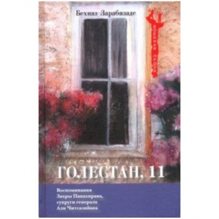Классика, современная литература, книга Голестан, 11