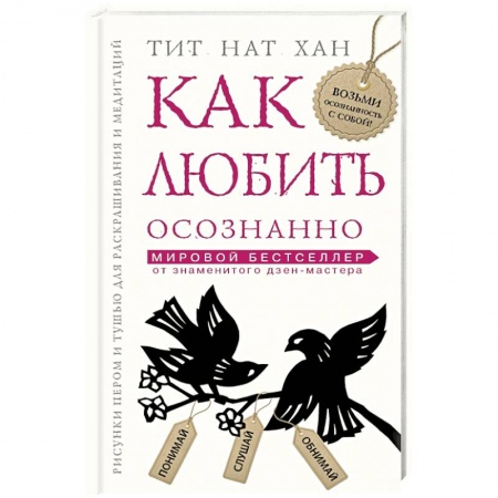 Книги, книга Как любить осознанно