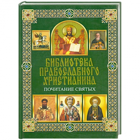 Книги, книга Почитание святых