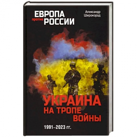 Публицистика, книга Украина на тропе войны. 1991-2023 гг.