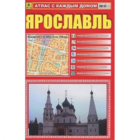 Книги, книга Атлас с каждым домом. Ярославль. М 1:10 000