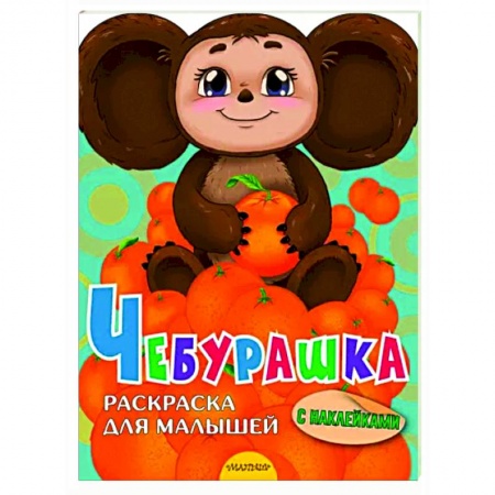 Досуг, творчество и кулинария, книга Чебурашка