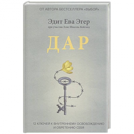 Характер и темперамент, книга Дар. 12 ключей к внутреннему освобождению и обретению себя