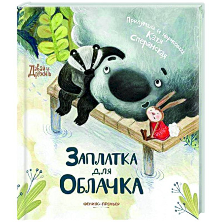 Сказки, книга Заплатка для Облачка