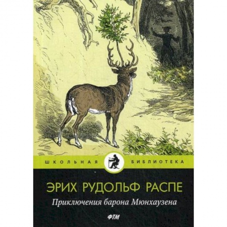 Приключения, книга Приключения барона Мюнхаузена