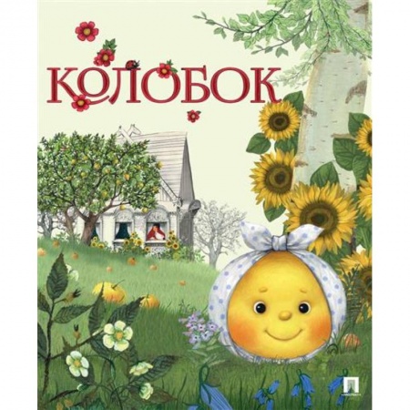Сказки, книга Колобок