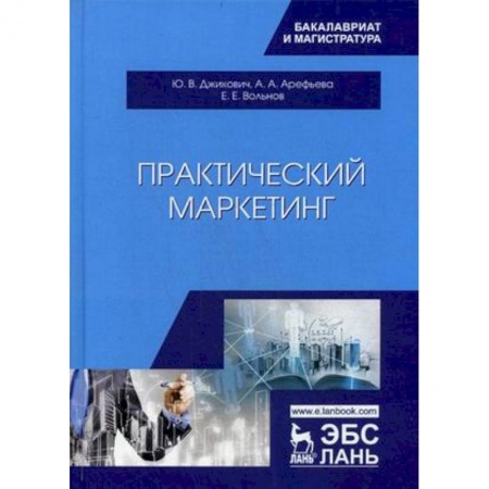 Студентам и аспирантам, книга Практический маркетинг. Учебное пособие