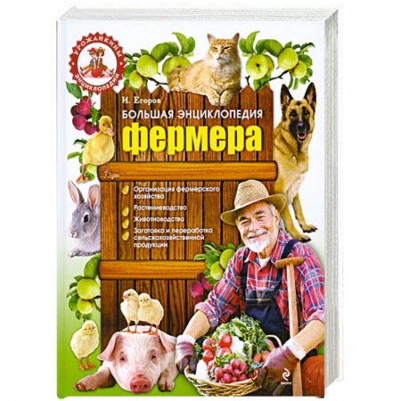 Книги, книга Большая энциклопедия фермера