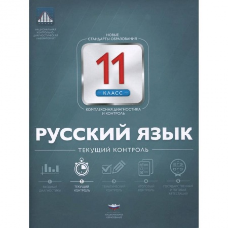 Книги, книга Русский язык 11класс.  Текущий контроль