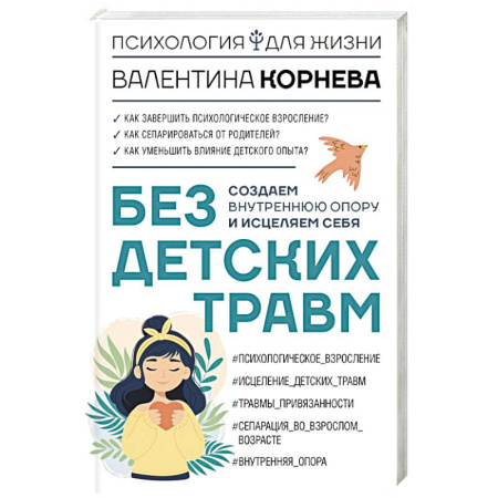Общественные и гуманитарные науки, книга Без детских травм. Создаем внутреннюю опору и исцеляем себя