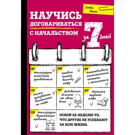 Общественные и гуманитарные науки, книга Научись договариваться с начальством за 7 дней