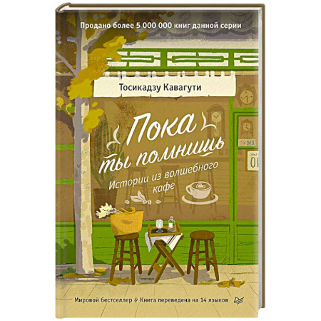 Классика, современная литература, книга Пока ты помнишь. Истории из волшебного кафе