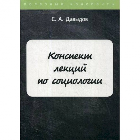 Общественные и гуманитарные науки, книга Конспект лекций по социологии