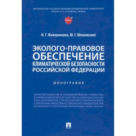 Общественные и гуманитарные науки, книга Эколого-правовое обеспечение климатической безопасности Российской Федерации. Монография