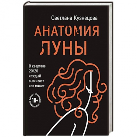 Классика, современная литература, книга Анатомия Луны