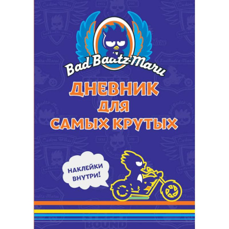 Досуг, творчество и кулинария, книга Bad Badtz-Maru. Дневник для самых крутых. (с наклейками)