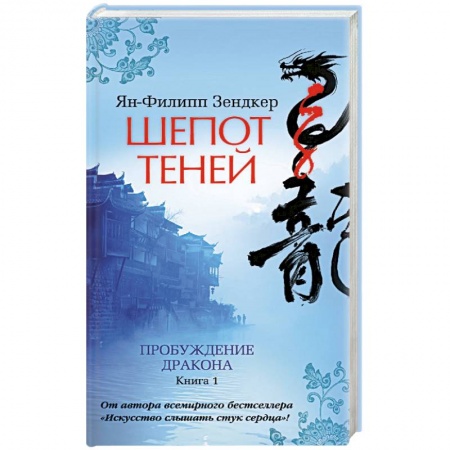 Книги, книга Пробуждение дракона. Книга 1. Шепот теней