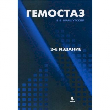 Специальная медицина, книга Гемостаз: диагностика и коррекция нарушений