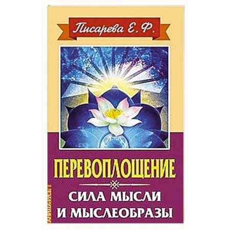 Практическая эзотерика, книга Перевоплощение. Сила мысли и мыслеобразы
