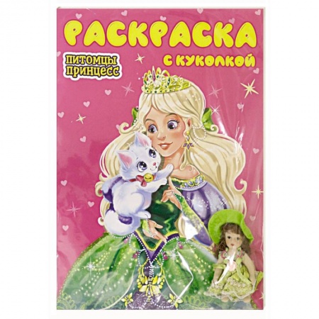 Досуг, творчество и кулинария, книга Раскраска с куколкой. Питомцы принцесс