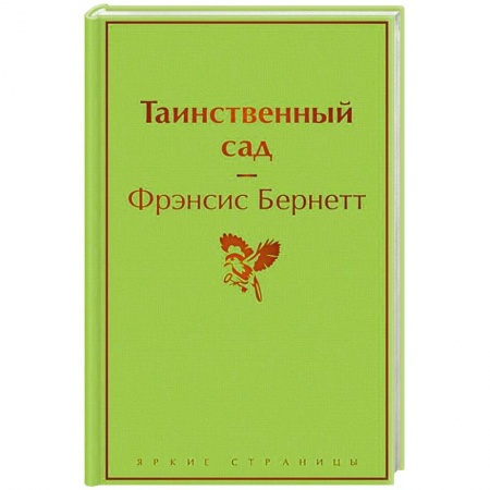 Классика, современная литература, книга Таинственный сад