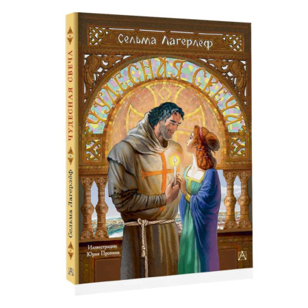Сказки, книга Чудесная свеча