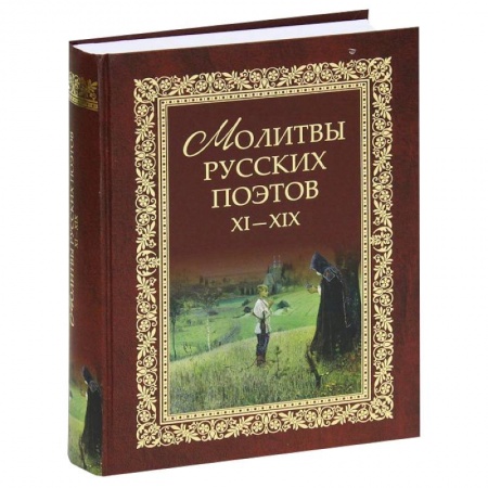 Книги, книга Молитвы русских поэтов XI-XIX в.в. Антология