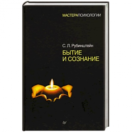 Общественные и гуманитарные науки, книга Бытие и сознание