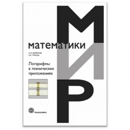 книга Логарифмы в технических приложениях с доставкой по Франции Естественные науки, книга Логарифмы в технических приложениях
