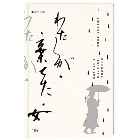 Классика, современная литература, книга Женщина, которую я бросил