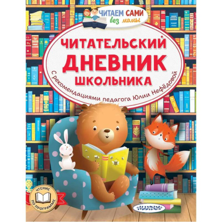 Досуг, творчество и кулинария, книга Читательский дневник школьника