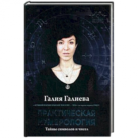 Гадания, толкования снов, книга Практическая нумерология. Тайны символов и чисел