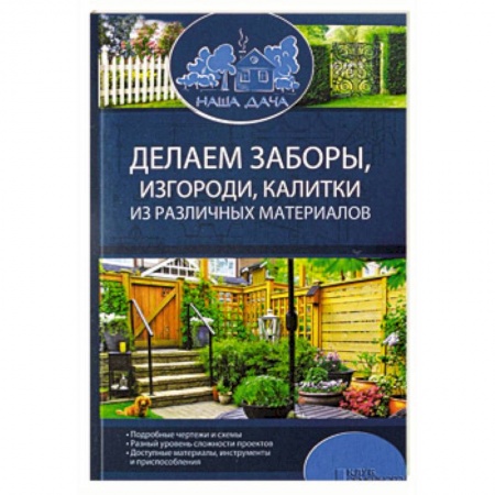 Строительство. Ремонт. Интерьер, книга Делаем заборы, изгороди, калитки из различных материалов